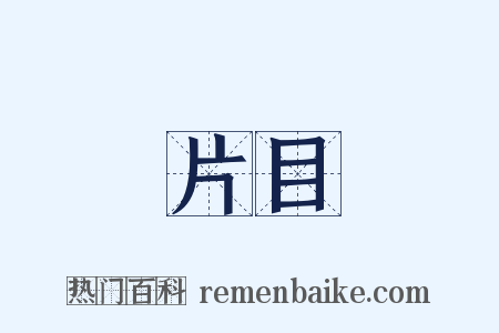 片目是什么意思的图片